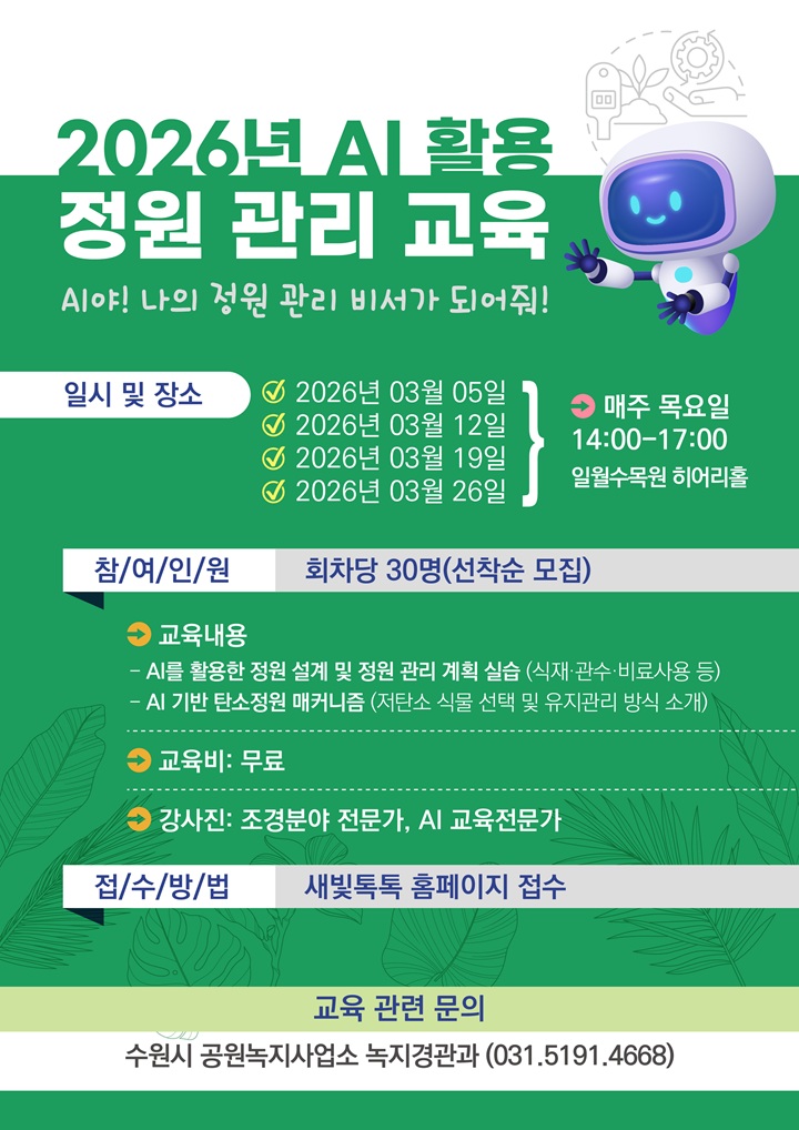 AI 활용 정원 관리 교육